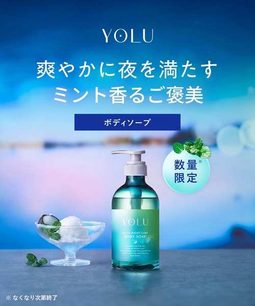 YOLU（ヨル） ボディソープ 「数量限定」 トリーツ サマー リラックス
