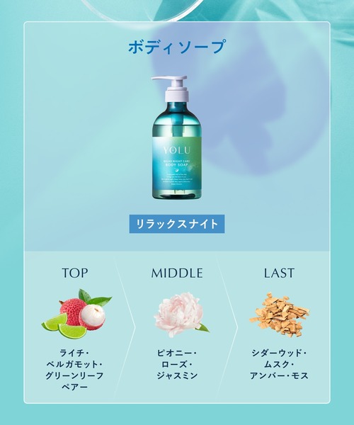 YOLU（ヨル） ボディソープ 「数量限定」 トリーツ サマー リラックス