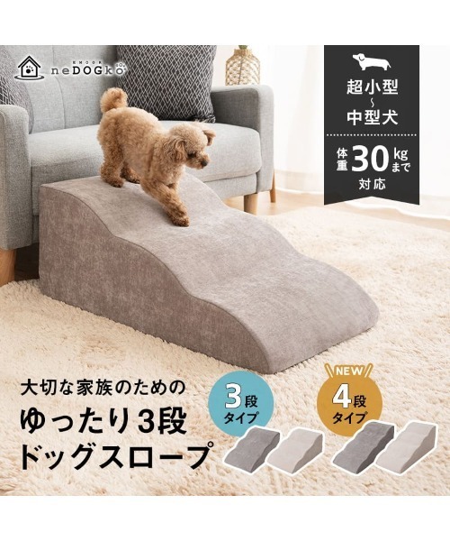 neDOGko ゆったり4段 ドッグスロープ 洗えるカバー EMOOR（エムール） 大切な家族のためのゆったりドッグスロープ 4段