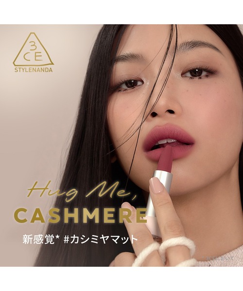 3CE（スリーコンセプトアイズ） 口紅 リップ カシミヤハグ リップ