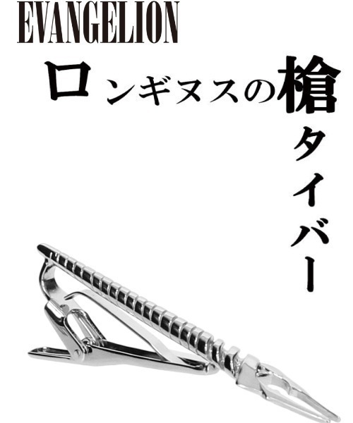 AOYAMA ネクタイピン ロンギヌスの槍タイバー「WEB限定」 : ZOZOTOWN