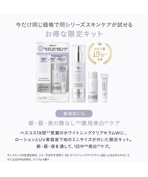 ETVOS（エトヴォス） コスメセット コフレ 薬用 ホワイトニングクリア