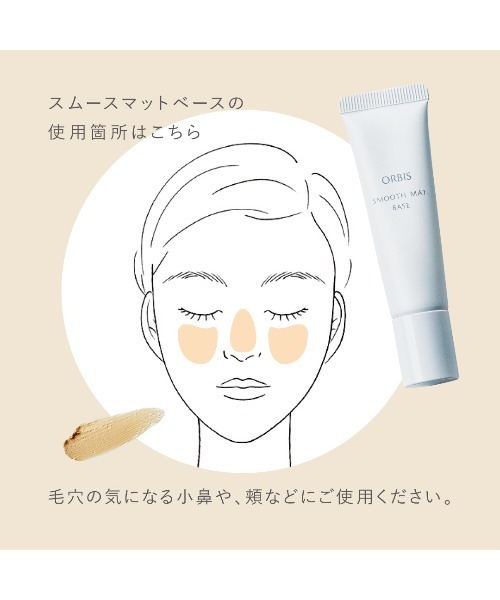 ORBIS 化粧下地 下地 オルビス スムースマットベース : ZOZOTOWN