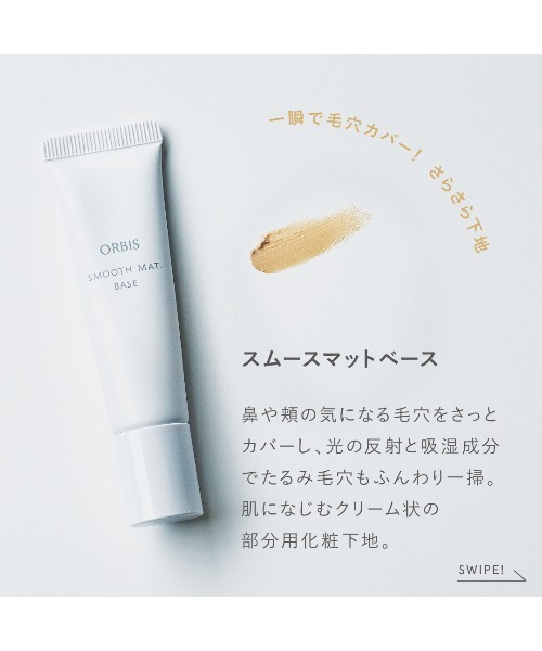 ORBISスムースマットベース 10本 オルビス / スムースマットベースの公式商品情報｜美容・化粧品