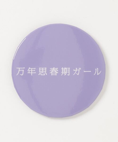 バッジ 万年思春期ガール缶バッチミラー Zozotown Paypayモール店 通販 Paypayモール