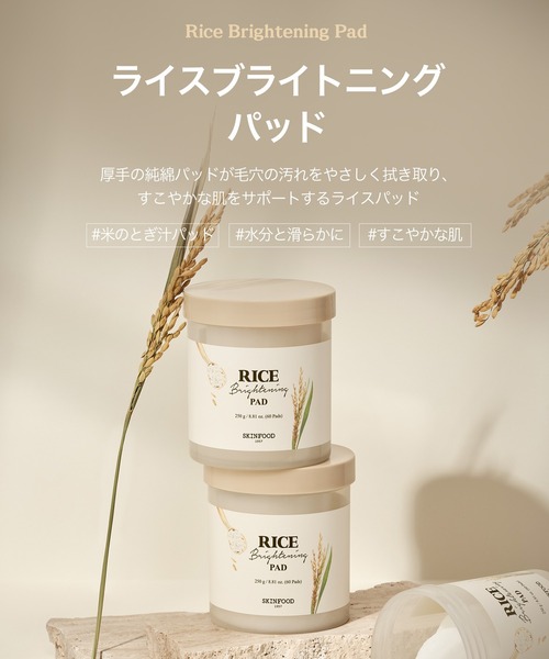 SKINFOOD（スキンフード） 化粧水 ライスブライト二ングパッド 60枚