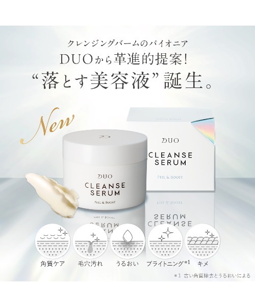 DUO（デュオ） 美容液 オイル クリーム クレンズセラム ピール