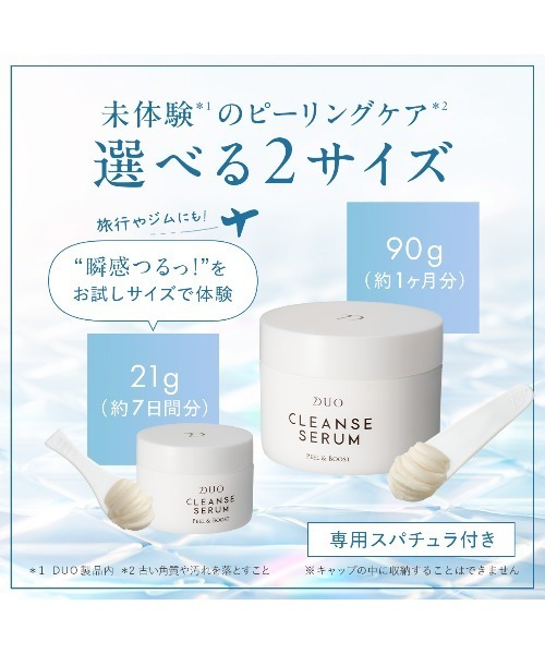 スキンケア　ボディケアセット　まとめ売りデュオ　クレンズセラム　ピール&ブースト DUO（デュオ） 美容液 オイル クリーム クレンズセラム ピール