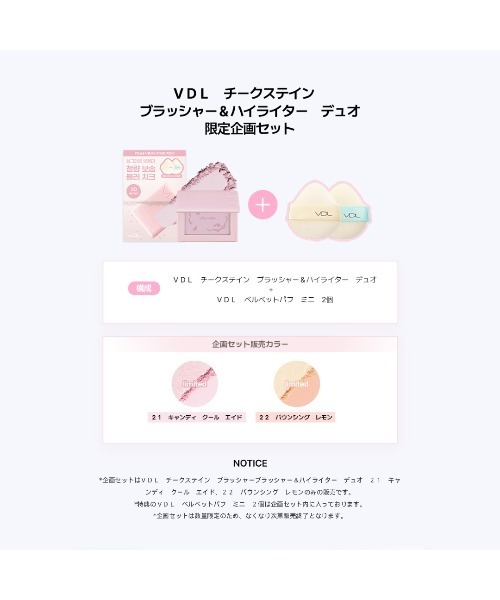 VDL チーク ブイディーエル チークステイン ブラッシャー＆ハイ