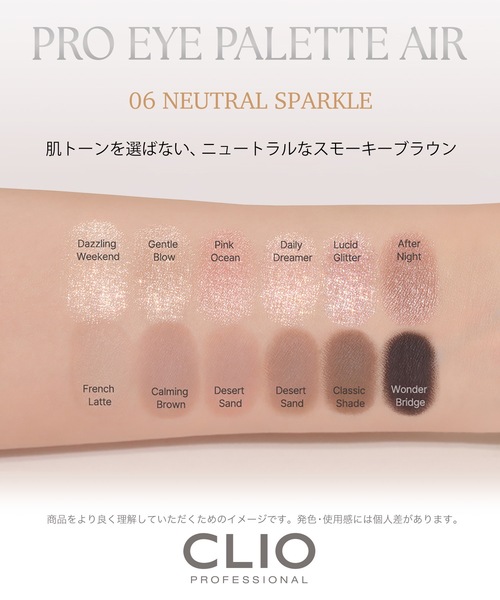 CLIO アイシャドウ クリオ プロ アイ パレット エアー 06 ニュートラル