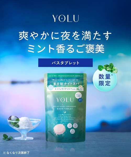 YOLU（ヨル） 入浴剤 「数量限定」 トリーツ サマー リラックスナイト