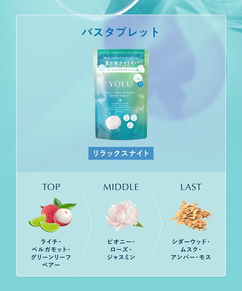 YOLU（ヨル） 入浴剤 「数量限定」 トリーツ サマー リラックスナイト