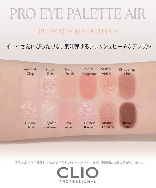 CLIO アイシャドウ クリオ プロ アイ パレット エアー 09 ピーチ