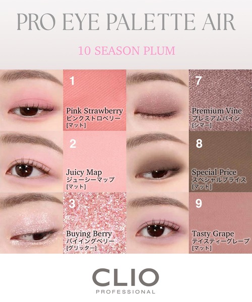 CLIO / プロアイパレットエアー 10 シーズンプラムの公式商品