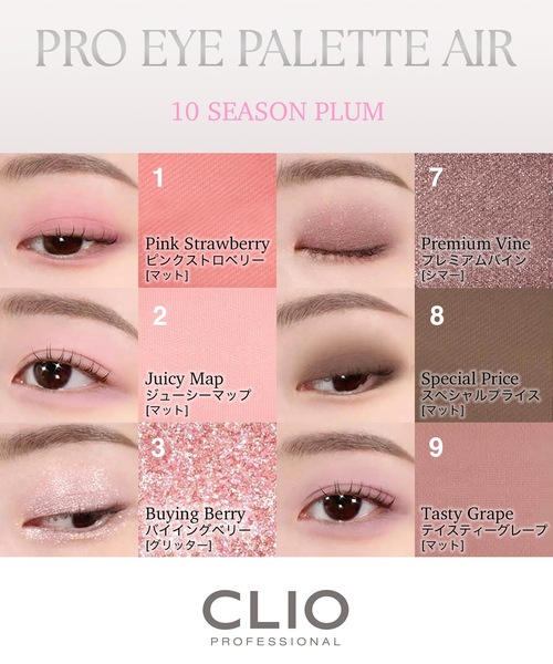 CLIO アイシャドウ クリオ プロ アイ パレット エアー 10 シーズン