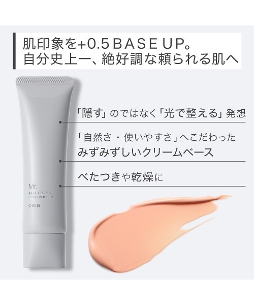 ORBIS Mr. 日焼け止め オルビスミスター ミスターベースカラー 