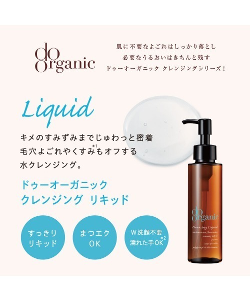 ドゥーオーガニッククレンジングリキッド 240ml 3個セット