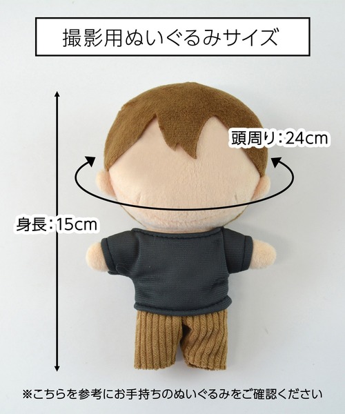 Appel Toi 「15cmぬい推奨サイズ」推し活 ぬいぐるみ ぬい活