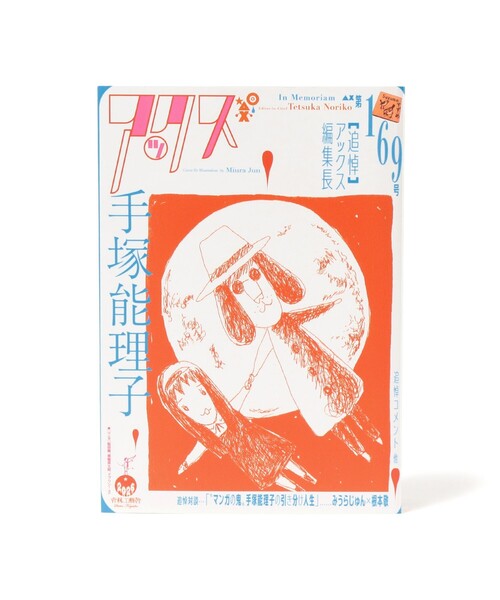 TOKYO CULTUART by BEAMS 本 青林工藝舎 / アックス vol.169