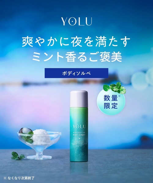 YOLU（ヨル） 「数量限定」 トリーツ サマー リラックスナイトケア
