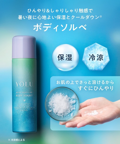 YOLU（ヨル） 「数量限定」 トリーツ サマー リラックスナイトケア