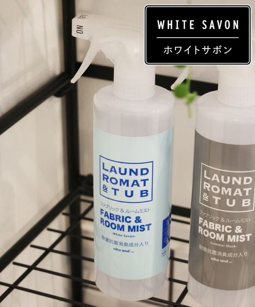 niko and…（ニコアンド） ルームフレグランス 「LAUNDROMAT＆TUB