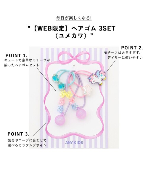 ANY（エニィ） ヘアゴム 「WEB限定」ヘアゴム 3SET （ユメカワ