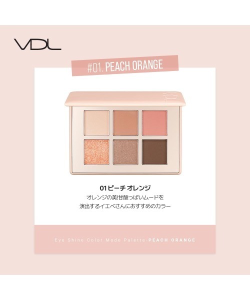 VDL アイシャドウ ブイディーエル アイシャイン カラーモード パレット