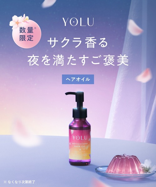 YOLU（ヨル） ヘアオイル 「数量限定」 トリーツ スプリング