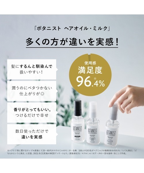 BOTANIST（ボタニスト） ヘアオイル ボタニカル ヘアオイル ヘアミルク