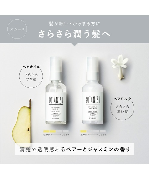 BOTANIST（ボタニスト） ヘアオイル ボタニカル ヘアオイル ヘアミルク