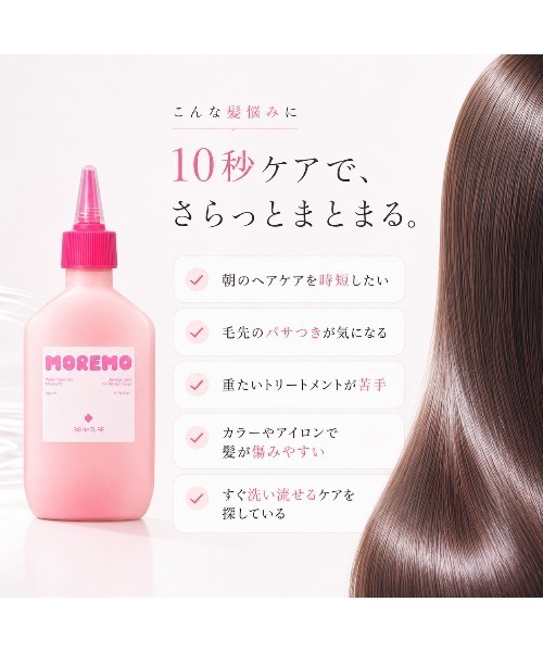 MOREMO（モレモ） トリートメント 「リニューアル」「moremo/モレモ