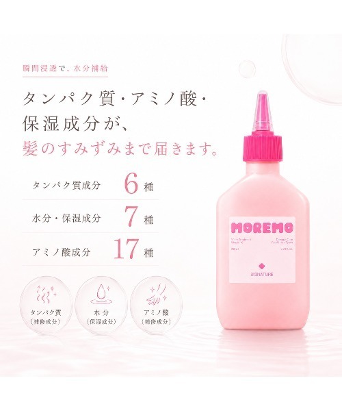 MOREMO（モレモ） トリートメント 「リニューアル」「moremo/モレモ