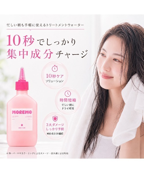MOREMO（モレモ） トリートメント 「リニューアル」「moremo/モレモ 