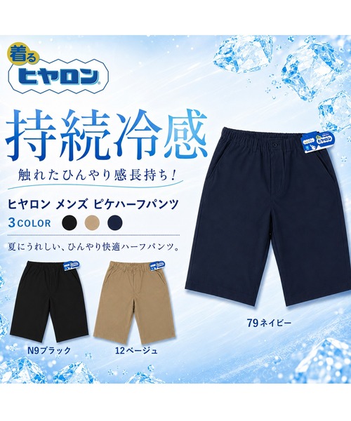 ヒヤロン ハーフパンツ パンツ 短パン 「ヒヤロン」メンズ ピケハーフ