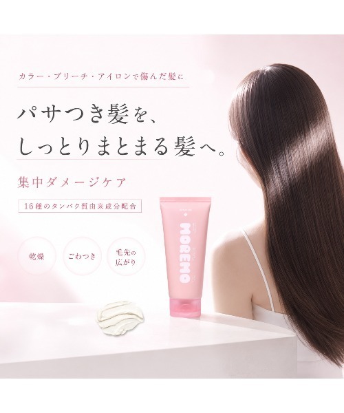 MOREMO（モレモ） トリートメント 「リニューアル」「moremo/モレモ