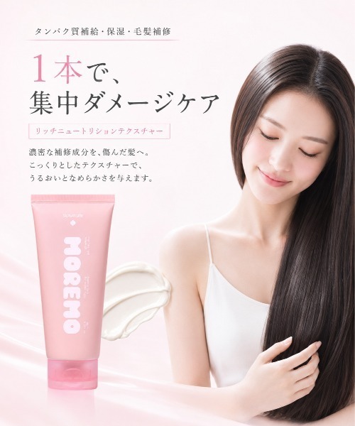 MOREMO（モレモ） トリートメント 「リニューアル」「moremo/モレモ