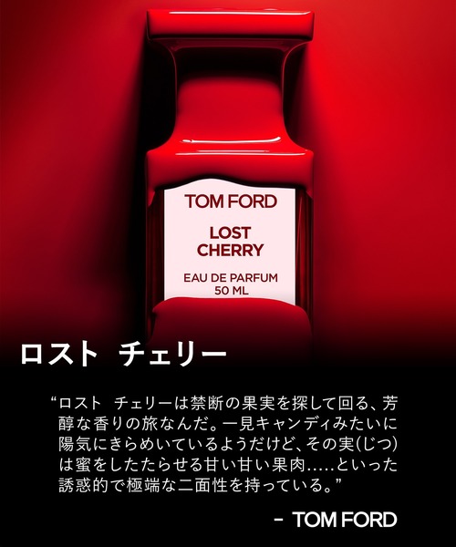 トムフォード ロストチェリーのおすすめ人気商品一覧 通販 - Yahoo