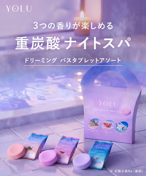 YOLU（ヨル） 入浴剤 バスタブレット アソート 6錠セット : ZOZOTOWN