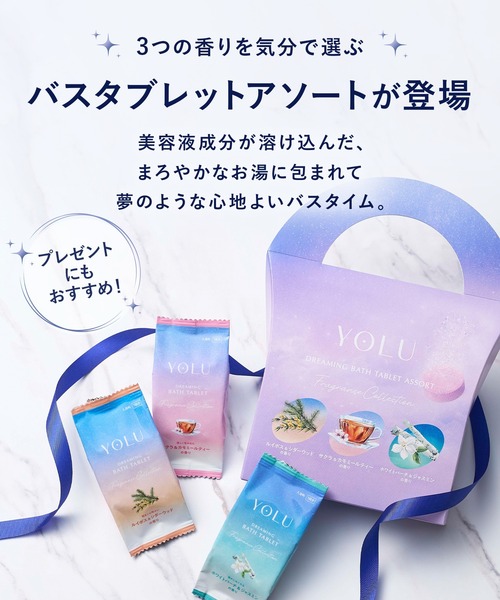 YOLU（ヨル） 入浴剤 バスタブレット アソート 6錠セット : ZOZOTOWN