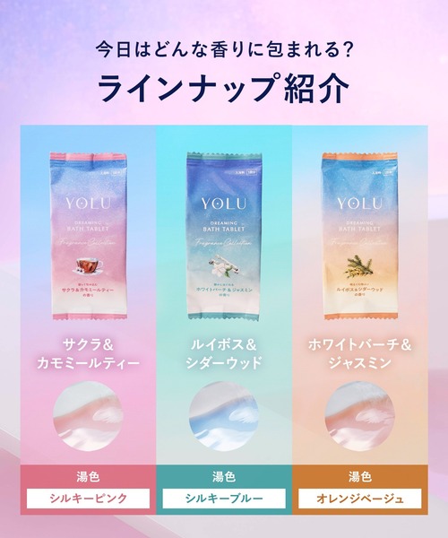 YOLU（ヨル） 入浴剤 バスタブレット アソート 6錠セット : ZOZOTOWN