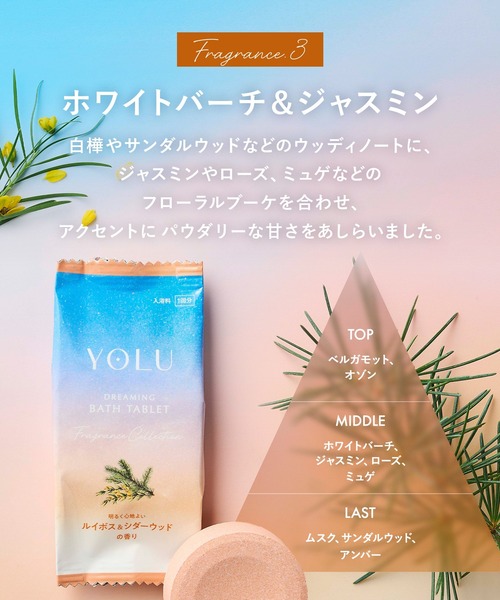 YOLU（ヨル） 入浴剤 バスタブレット アソート 6錠セット : ZOZOTOWN
