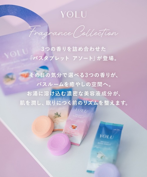 YOLU（ヨル） 入浴剤 バスタブレット アソート 6錠セット : ZOZOTOWN