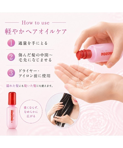 MOREMO（モレモ） ヘアオイル 「リニューアル」「moremo/モレモ」ヘア