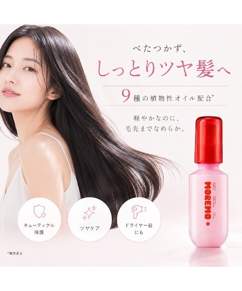 MOREMO（モレモ） ヘアオイル 「リニューアル」「moremo/モレモ」ヘア