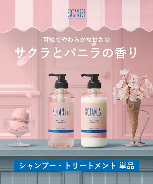 BOTANIST（ボタニスト） トリートメント 「数量限定」 ボタニカル