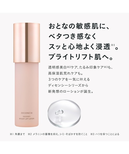 decency 化粧水 ディセンシア ディセンシー ブライトリフト ローション