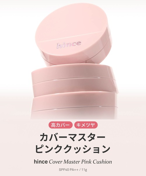 hince ファンデーション ヒンス 「新商品」カバーマスターピンク