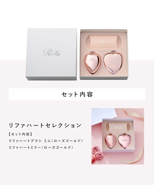 ReFa（リファ） コスメセット コフレ ハートセレクション（ハート