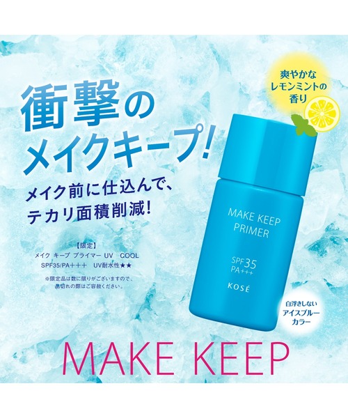 MAKE KEEP 化粧下地 下地 メイク キープ プライマー UV COOL